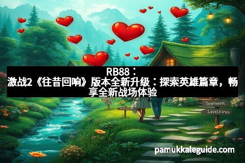 RB88：《寻仙》全新“巽卦”琳琅效果炫目上线，开启仙界新视觉盛宴